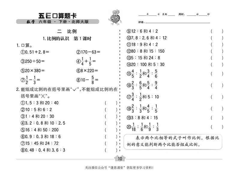 五E口算题卡六年级下册数学北师版_1~6年级全册五E口算题卡(1)_6年级五E口算题卡