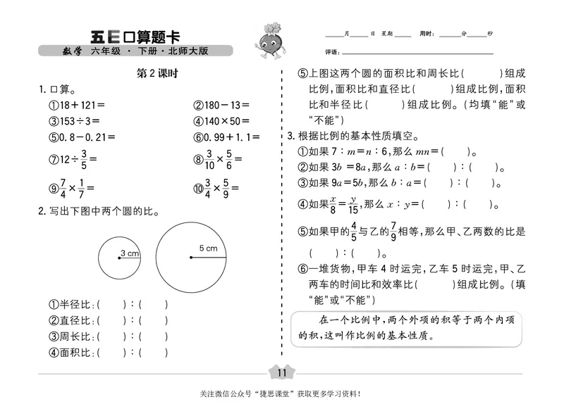 五E口算题卡六年级下册数学北师版_1~6年级全册五E口算题卡(1)_6年级五E口算题卡