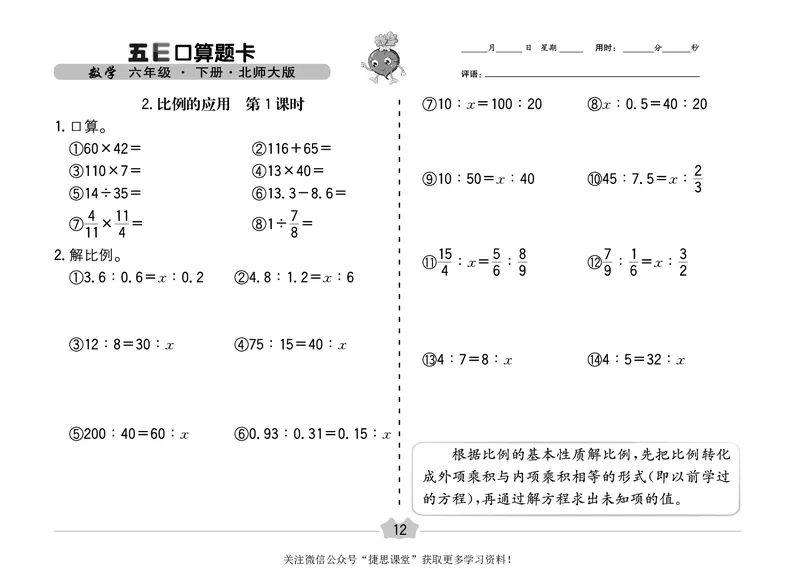 五E口算题卡六年级下册数学北师版_1~6年级全册五E口算题卡(1)_6年级五E口算题卡