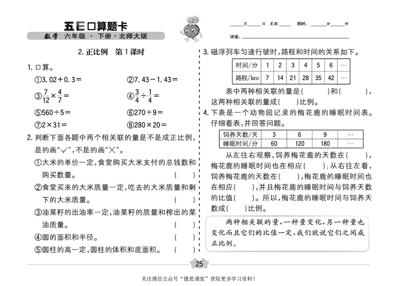 五E口算题卡六年级下册数学北师版_1~6年级全册五E口算题卡(1)_6年级五E口算题卡