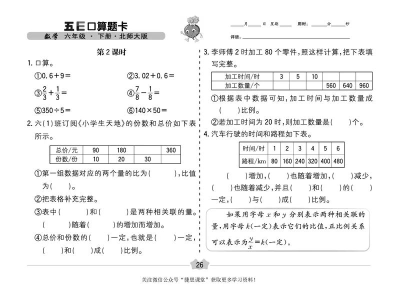 五E口算题卡六年级下册数学北师版_1~6年级全册五E口算题卡(1)_6年级五E口算题卡
