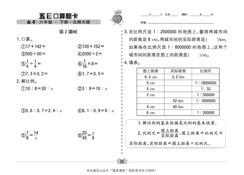 五E口算题卡六年级下册数学北师版_1~6年级全册五E口算题卡(1)_6年级五E口算题卡