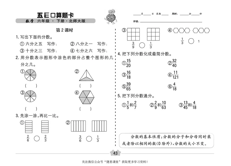 五E口算题卡六年级下册数学北师版_1~6年级全册五E口算题卡(1)_6年级五E口算题卡