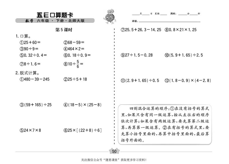 五E口算题卡六年级下册数学北师版_1~6年级全册五E口算题卡(1)_6年级五E口算题卡