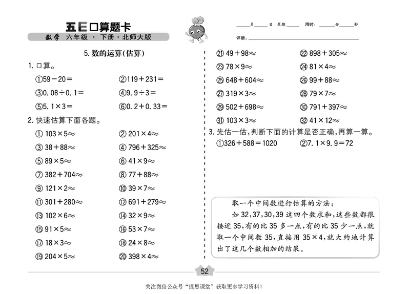 五E口算题卡六年级下册数学北师版_1~6年级全册五E口算题卡(1)_6年级五E口算题卡