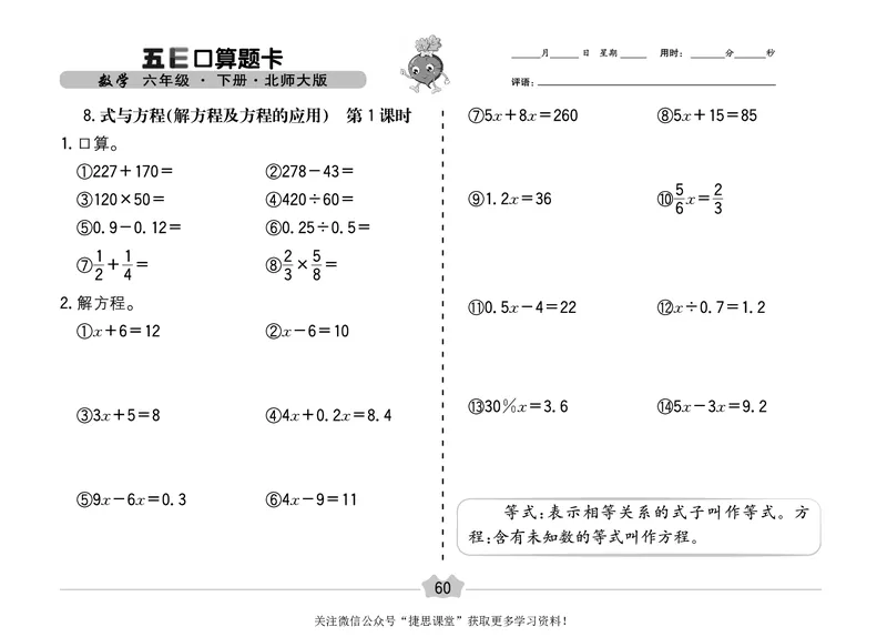 五E口算题卡六年级下册数学北师版_1~6年级全册五E口算题卡(1)_6年级五E口算题卡