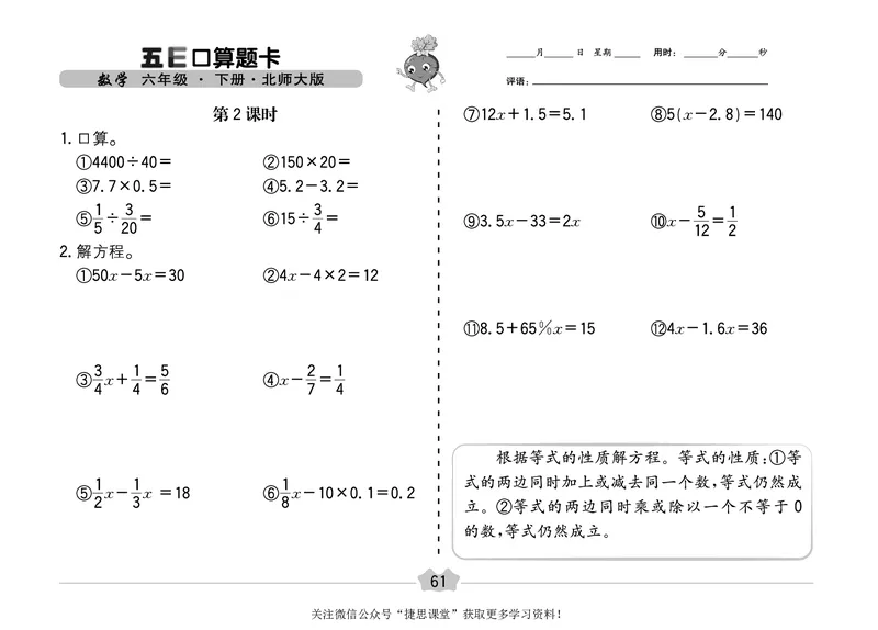 五E口算题卡六年级下册数学北师版_1~6年级全册五E口算题卡(1)_6年级五E口算题卡