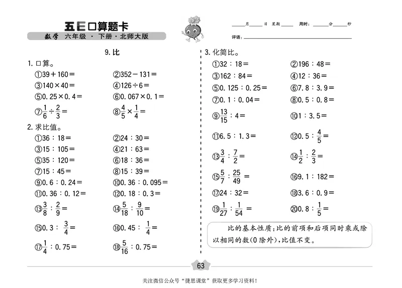 五E口算题卡六年级下册数学北师版_1~6年级全册五E口算题卡(1)_6年级五E口算题卡
