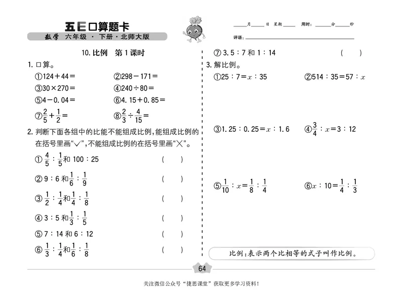 五E口算题卡六年级下册数学北师版_1~6年级全册五E口算题卡(1)_6年级五E口算题卡