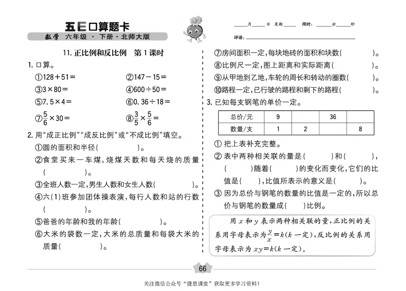 五E口算题卡六年级下册数学北师版_1~6年级全册五E口算题卡(1)_6年级五E口算题卡