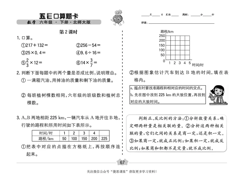 五E口算题卡六年级下册数学北师版_1~6年级全册五E口算题卡(1)_6年级五E口算题卡