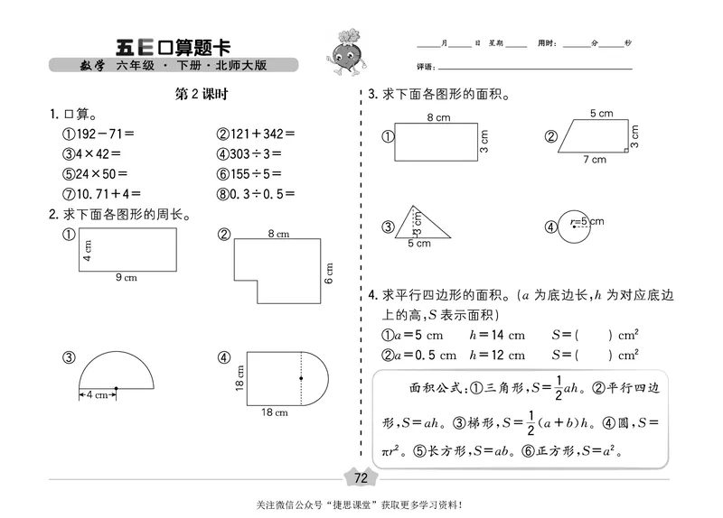 五E口算题卡六年级下册数学北师版_1~6年级全册五E口算题卡(1)_6年级五E口算题卡