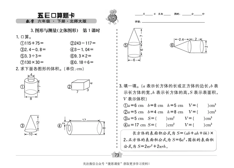 五E口算题卡六年级下册数学北师版_1~6年级全册五E口算题卡(1)_6年级五E口算题卡
