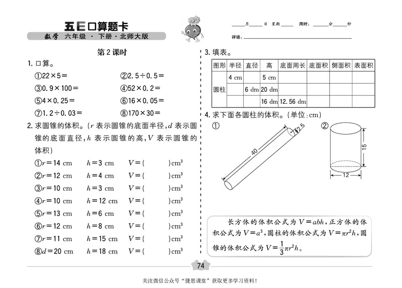 五E口算题卡六年级下册数学北师版_1~6年级全册五E口算题卡(1)_6年级五E口算题卡