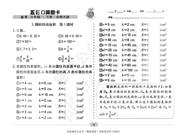 五E口算题卡六年级下册数学北师版_1~6年级全册五E口算题卡(1)_6年级五E口算题卡