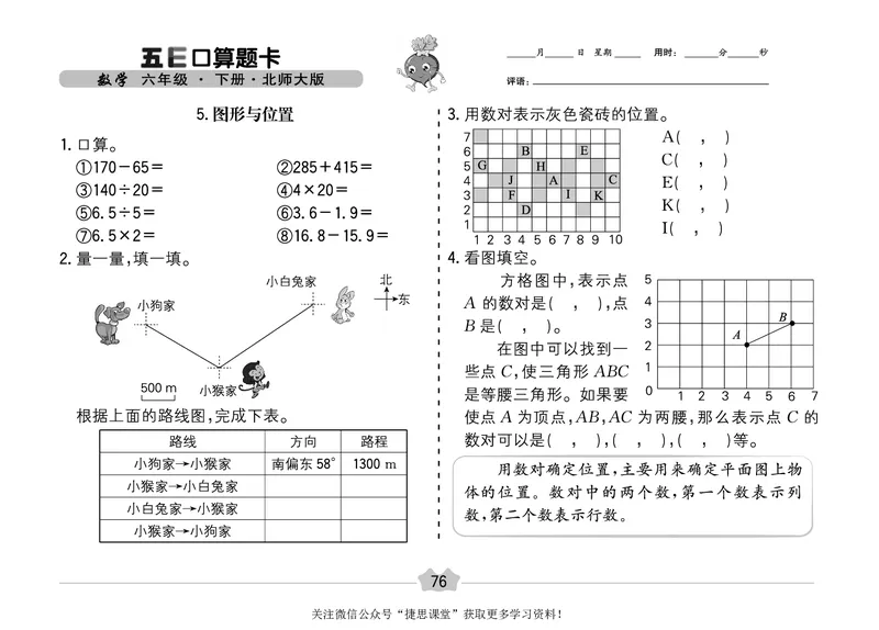 五E口算题卡六年级下册数学北师版_1~6年级全册五E口算题卡(1)_6年级五E口算题卡