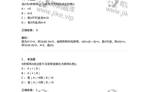 870202-矩阵-174087_军队文职(1)_01.军队文职真题-专业课_（全）版本一（历年真题+章节练习+模拟题）_数学2(军队文职)_章节练习_题目+解析