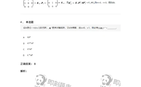 870202-矩阵-174087_军队文职(1)_01.军队文职真题-专业课_（全）版本一（历年真题+章节练习+模拟题）_数学2(军队文职)_章节练习_题目+解析