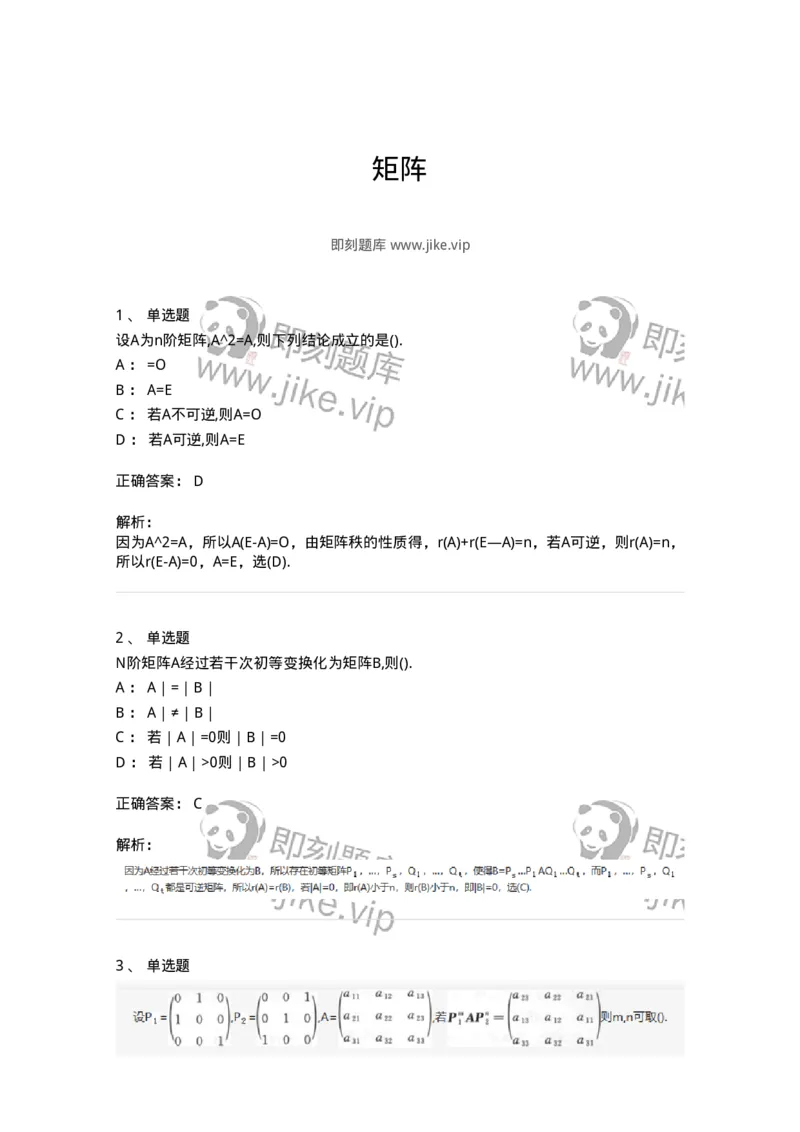 870202-矩阵-174087_军队文职(1)_01.军队文职真题-专业课_（全）版本一（历年真题+章节练习+模拟题）_数学2(军队文职)_章节练习_题目+解析