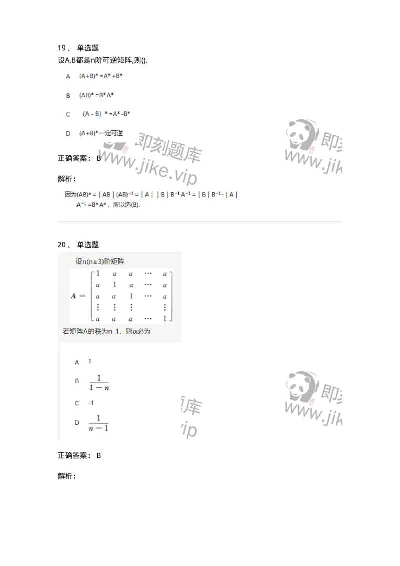 870202-矩阵-174087_军队文职(1)_01.军队文职真题-专业课_（全）版本一（历年真题+章节练习+模拟题）_数学2(军队文职)_章节练习_题目+解析