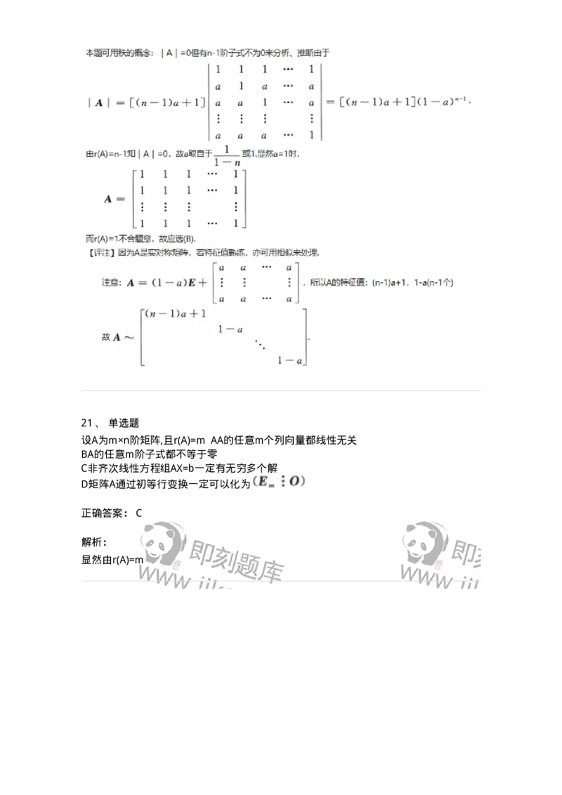 870202-矩阵-174087_军队文职(1)_01.军队文职真题-专业课_（全）版本一（历年真题+章节练习+模拟题）_数学2(军队文职)_章节练习_题目+解析