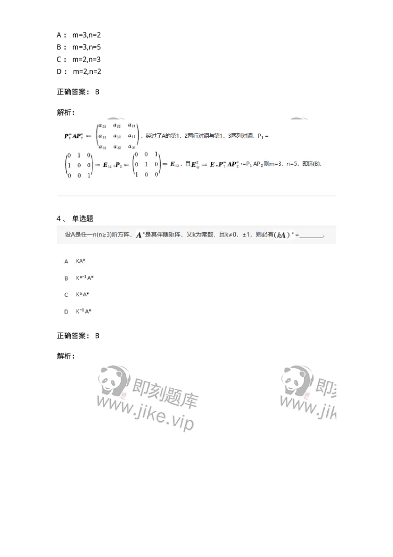 870202-矩阵-174087_军队文职(1)_01.军队文职真题-专业课_（全）版本一（历年真题+章节练习+模拟题）_数学2(军队文职)_章节练习_题目+解析