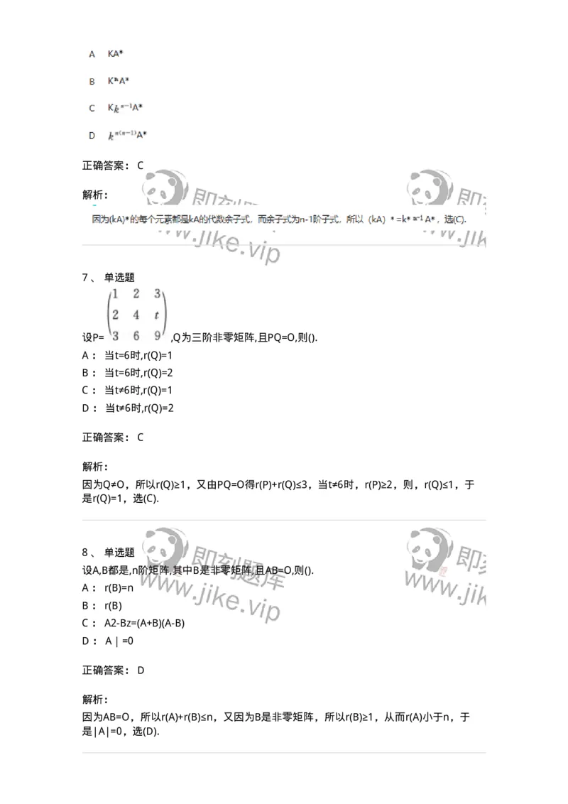 870202-矩阵-174087_军队文职(1)_01.军队文职真题-专业课_（全）版本一（历年真题+章节练习+模拟题）_数学2(军队文职)_章节练习_题目+解析