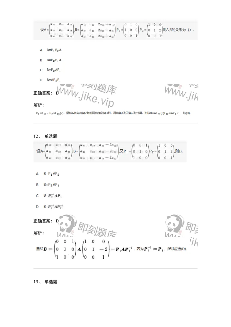 870202-矩阵-174087_军队文职(1)_01.军队文职真题-专业课_（全）版本一（历年真题+章节练习+模拟题）_数学2(军队文职)_章节练习_题目+解析