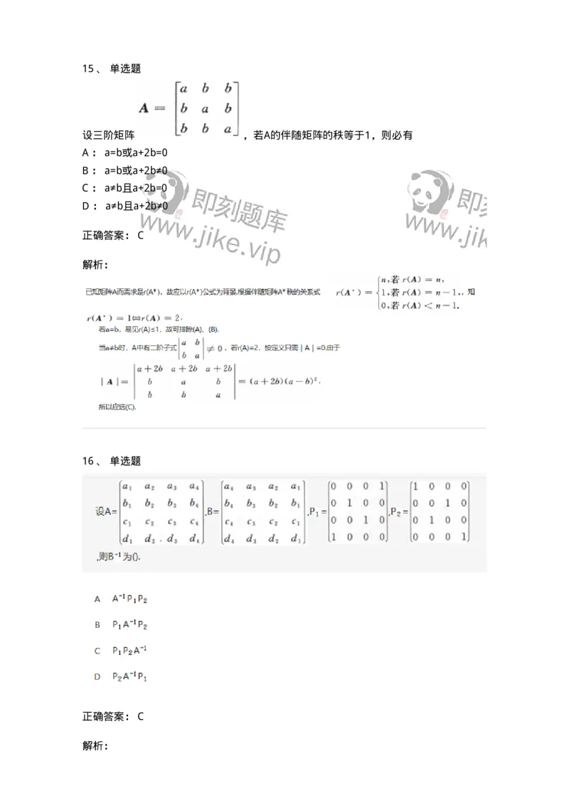 870202-矩阵-174087_军队文职(1)_01.军队文职真题-专业课_（全）版本一（历年真题+章节练习+模拟题）_数学2(军队文职)_章节练习_题目+解析