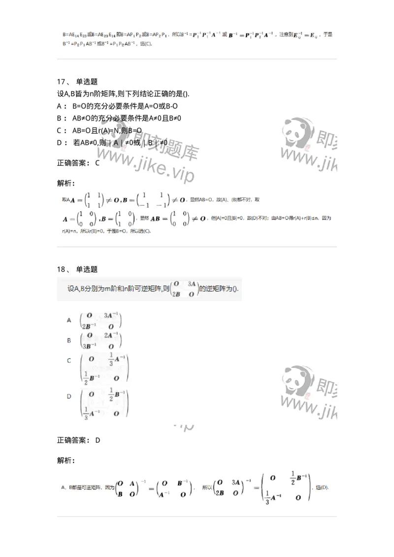 870202-矩阵-174087_军队文职(1)_01.军队文职真题-专业课_（全）版本一（历年真题+章节练习+模拟题）_数学2(军队文职)_章节练习_题目+解析