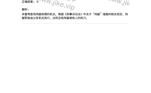 6060805-第五节拘留-193885_军队文职(1)_01.军队文职真题-专业课_（全）版本一（历年真题+章节练习+模拟题）_法学(军队文职)_预测模拟_题目+解析