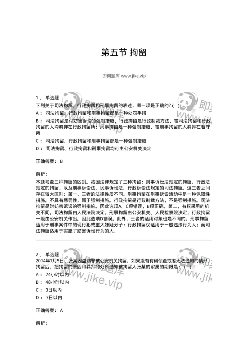 6060805-第五节拘留-193885_军队文职(1)_01.军队文职真题-专业课_（全）版本一（历年真题+章节练习+模拟题）_法学(军队文职)_预测模拟_题目+解析