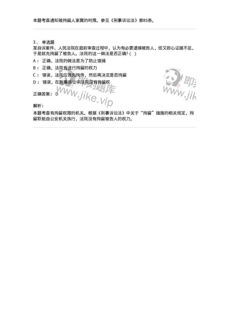 6060805-第五节拘留-193885_军队文职(1)_01.军队文职真题-专业课_（全）版本一（历年真题+章节练习+模拟题）_法学(军队文职)_预测模拟_题目+解析