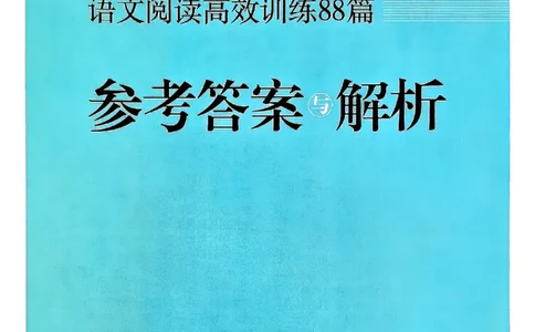 四年级木头马答案解析-副本_26版高效阅读88篇四年级