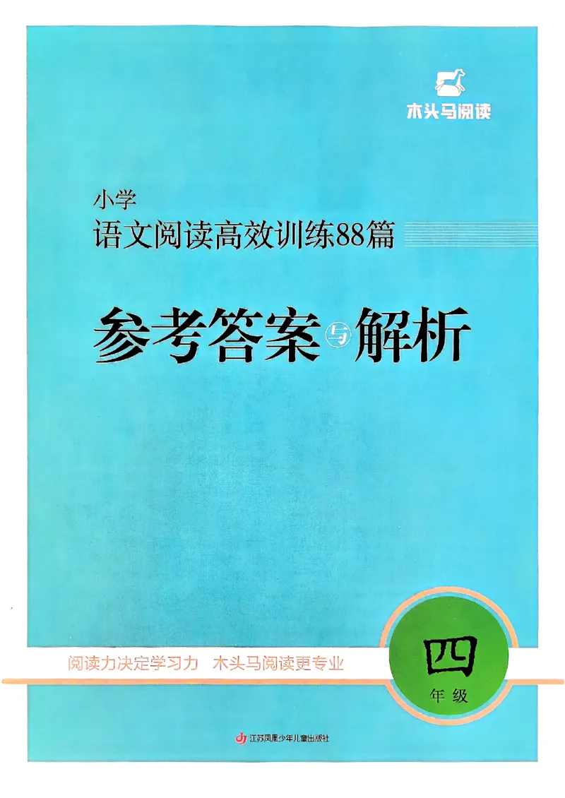 四年级木头马答案解析-副本_26版高效阅读88篇四年级