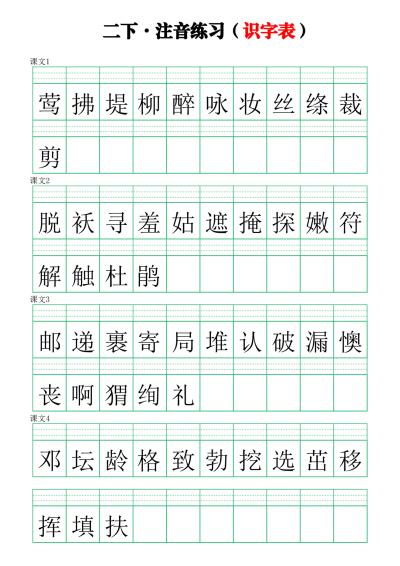 2107注音练习（识字表）二下语文_二年级上下册资料_二年级下册小红书同款资料_二下语文_二下语文