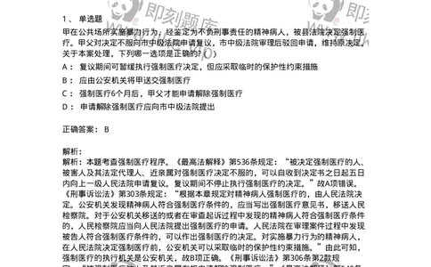 60624-第二十四章依法不负刑事责任的精神病人的强制医疗程序-173808_军队文职(1)_01.军队文职真题-专业课_（全）版本一（历年真题+章节练习+模拟题）_法学(军队文职)_预测模拟_题目+解析