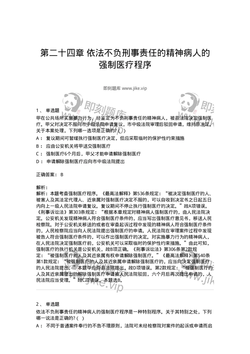 60624-第二十四章依法不负刑事责任的精神病人的强制医疗程序-173808_军队文职(1)_01.军队文职真题-专业课_（全）版本一（历年真题+章节练习+模拟题）_法学(军队文职)_预测模拟_题目+解析