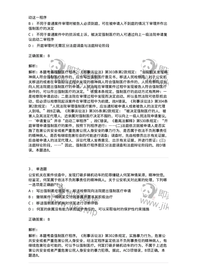 60624-第二十四章依法不负刑事责任的精神病人的强制医疗程序-173808_军队文职(1)_01.军队文职真题-专业课_（全）版本一（历年真题+章节练习+模拟题）_法学(军队文职)_预测模拟_题目+解析