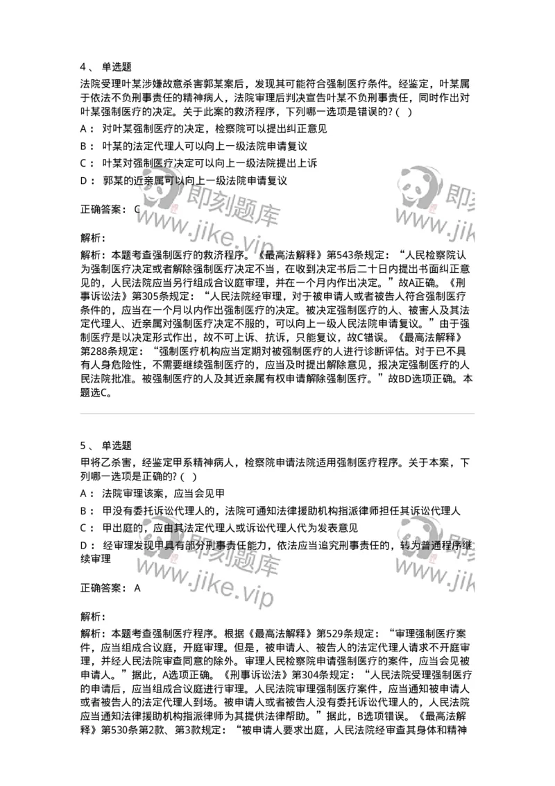 60624-第二十四章依法不负刑事责任的精神病人的强制医疗程序-173808_军队文职(1)_01.军队文职真题-专业课_（全）版本一（历年真题+章节练习+模拟题）_法学(军队文职)_预测模拟_题目+解析