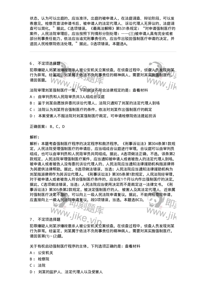 60624-第二十四章依法不负刑事责任的精神病人的强制医疗程序-173808_军队文职(1)_01.军队文职真题-专业课_（全）版本一（历年真题+章节练习+模拟题）_法学(军队文职)_预测模拟_题目+解析