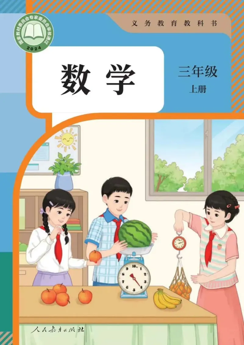 人教数学3年级上册（2025秋）_小学全网线上同款资料_2025秋新增教材合集_小学数学_人教版