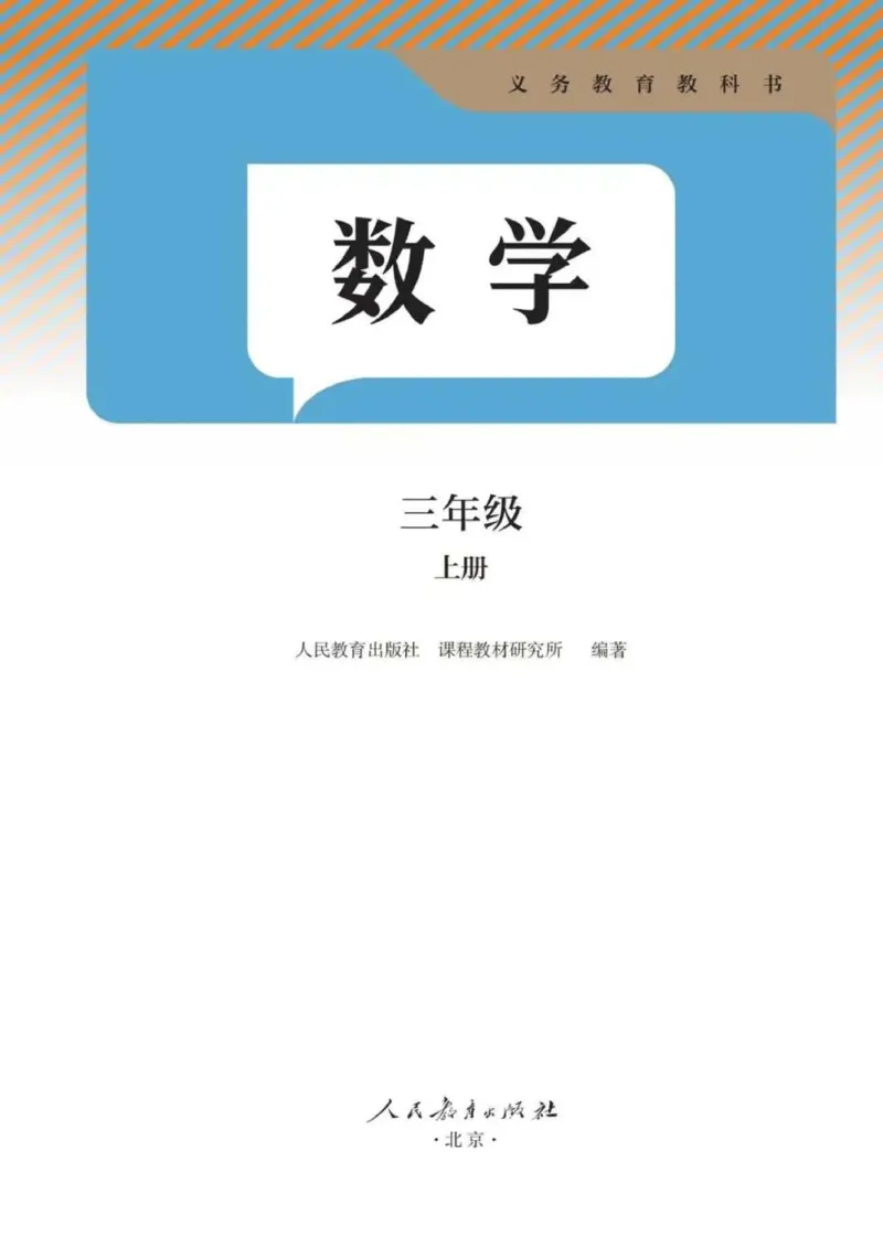 人教数学3年级上册（2025秋）_小学全网线上同款资料_2025秋新增教材合集_小学数学_人教版