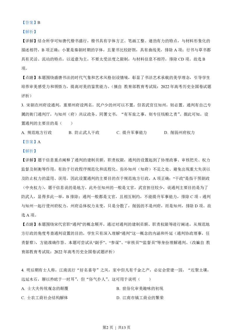 2022年高考历史试卷（全国乙卷）（解析卷）_历史历年高考真题_新&middot;PDF版2008-2025&middot;高考历史真题_历史（按省份分类）2008-2025_2008-2025&middot;（黑龙江）历史高考真题