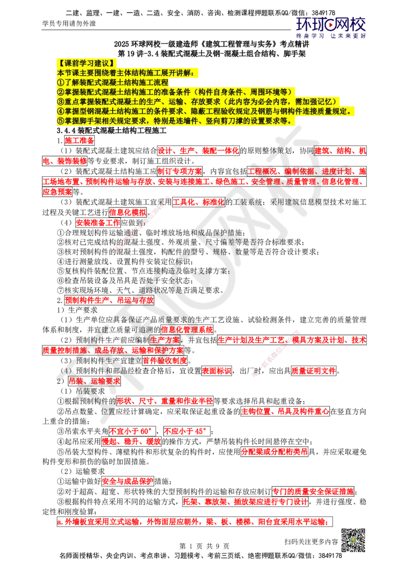 19.第19讲-34装配式混凝土及钢-混凝土组、脚手架_2026年一级建造师_2026年一建建筑_2025年一建建筑SVIP_02-基础精讲✿高端面授✿深度强化_王树京