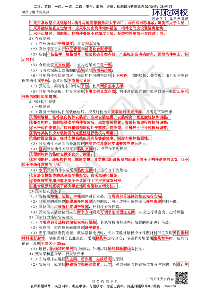 19.第19讲-34装配式混凝土及钢-混凝土组、脚手架_2026年一级建造师_2026年一建建筑_2025年一建建筑SVIP_02-基础精讲✿高端面授✿深度强化_王树京
