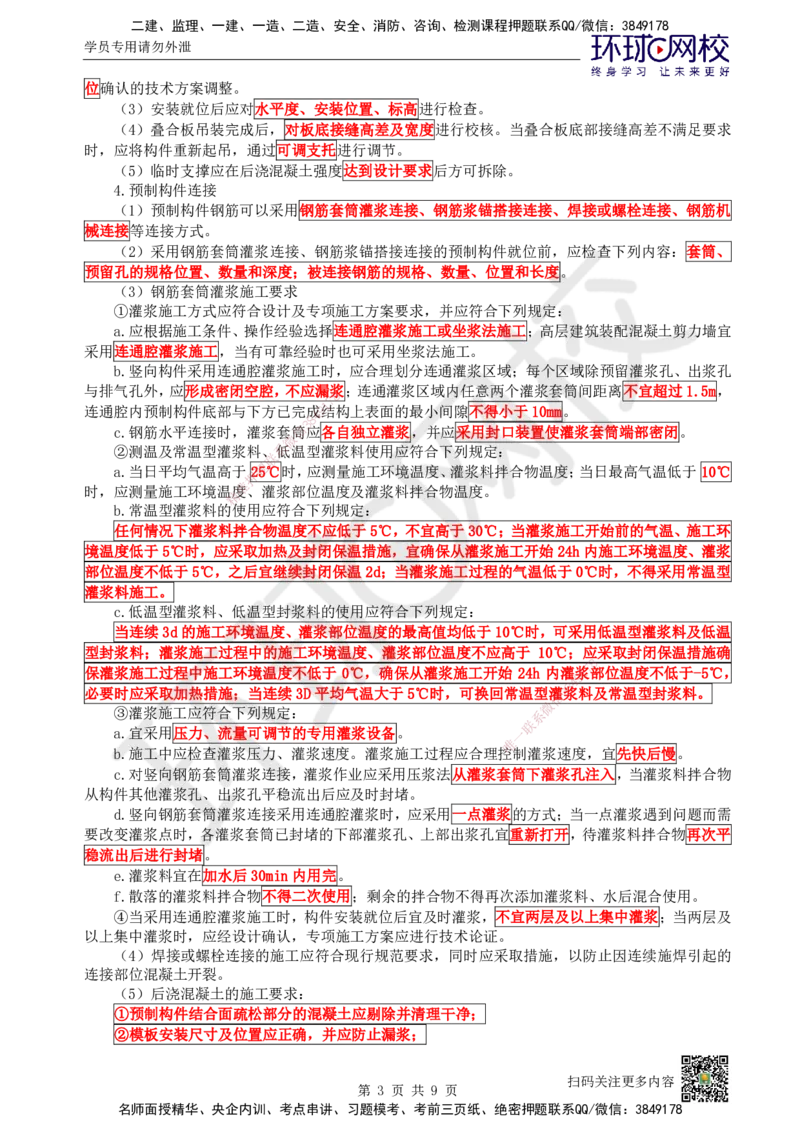 19.第19讲-34装配式混凝土及钢-混凝土组、脚手架_2026年一级建造师_2026年一建建筑_2025年一建建筑SVIP_02-基础精讲✿高端面授✿深度强化_王树京