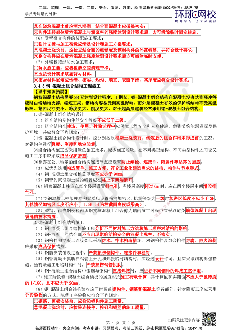 19.第19讲-34装配式混凝土及钢-混凝土组、脚手架_2026年一级建造师_2026年一建建筑_2025年一建建筑SVIP_02-基础精讲✿高端面授✿深度强化_王树京
