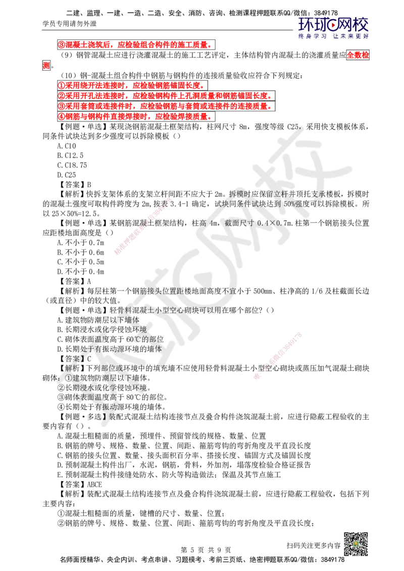 19.第19讲-34装配式混凝土及钢-混凝土组、脚手架_2026年一级建造师_2026年一建建筑_2025年一建建筑SVIP_02-基础精讲✿高端面授✿深度强化_王树京