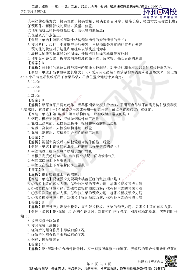 19.第19讲-34装配式混凝土及钢-混凝土组、脚手架_2026年一级建造师_2026年一建建筑_2025年一建建筑SVIP_02-基础精讲✿高端面授✿深度强化_王树京